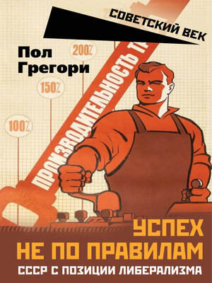 cover image of Успех не по правилам. СССР с позиции либерализма